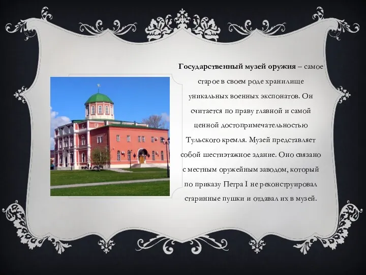 Государственный музей оружия – самое старое в своем роде хранилище уникальных военных экспонатов.