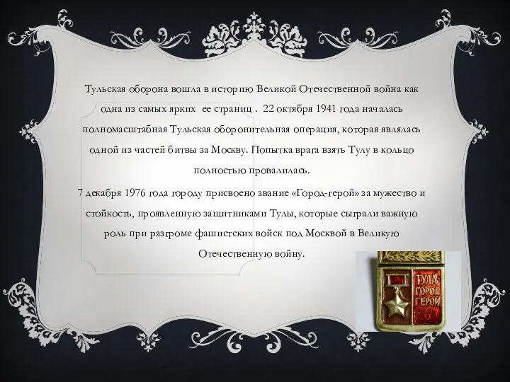 Тульская оборона вошла в историю Великой Отечественной война как одна из самых ярких