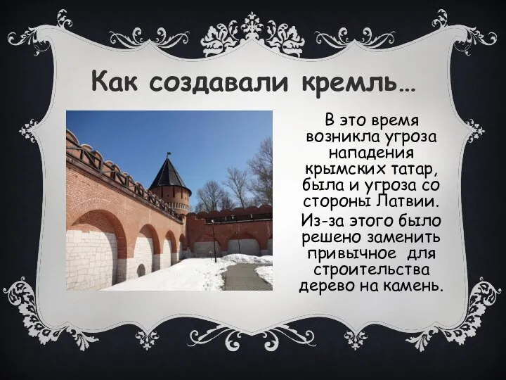 Как создавали кремль… В это время возникла угроза нападения крымских татар, была и