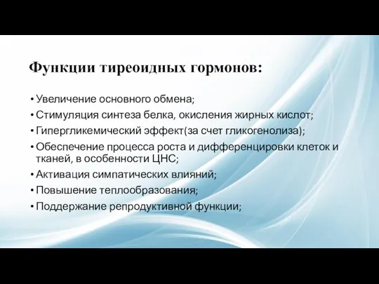 Функции тиреоидных гормонов: Увеличение основного обмена; Стимуляция синтеза белка, окисления жирных кислот; Гипергликемический