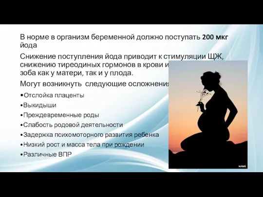 В норме в организм беременной должно поступать 200 мкг йода Снижение поступления йода