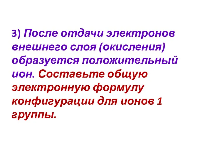 3) После отдачи электронов внешнего слоя (окисления) образуется положительный ион.