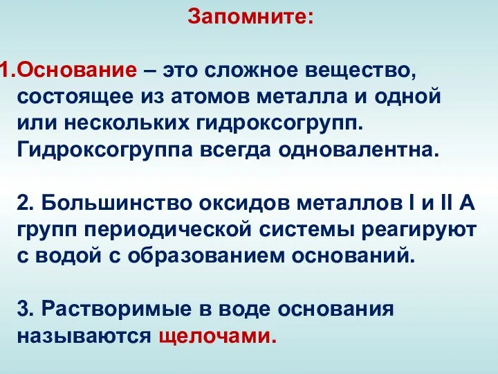 Запомните: Основание – это сложное вещество, состоящее из атомов металла