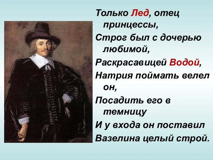 Только Лед, отец принцессы, Строг был с дочерью любимой, Раскрасавицей