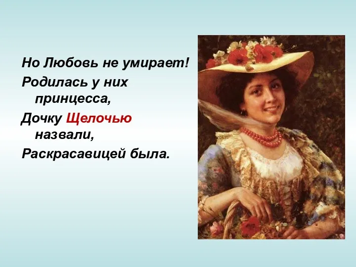 Но Любовь не умирает! Родилась у них принцесса, Дочку Щелочью назвали, Раскрасавицей была.