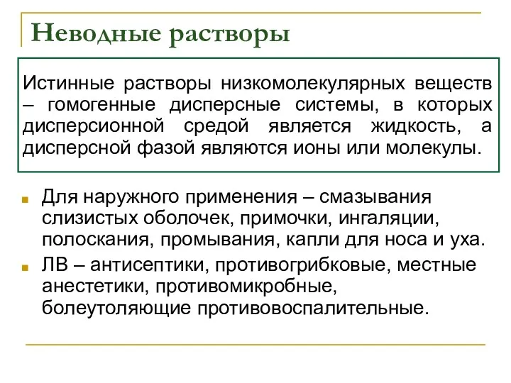 Неводные растворы Для наружного применения – смазывания слизистых оболочек, примочки,