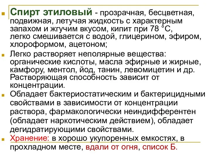 Спирт этиловый - прозрачная, бесцветная, подвижная, летучая жидкость с характерным