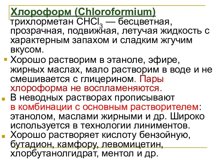 Xлороформ (Chloroformium) трихлорметан СНСl3 — бесцветная, прозрачная, подвижная, летучая жидкость