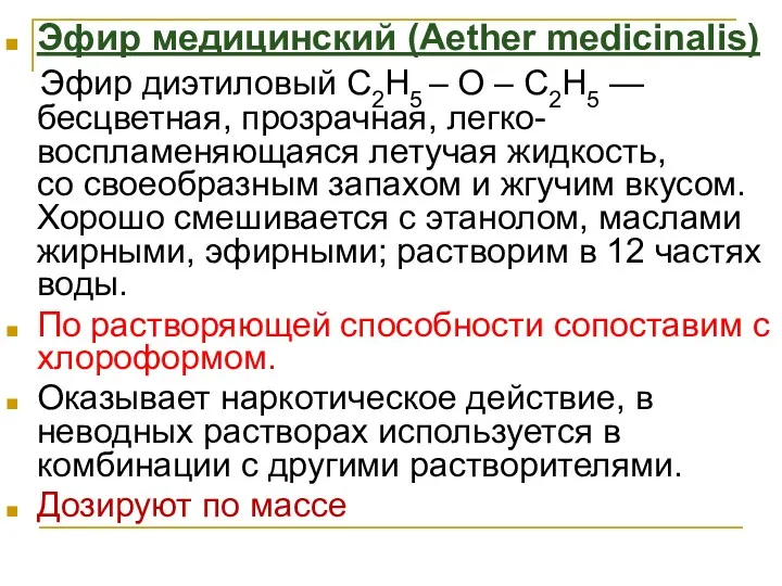 Эфир медицинский (Аеther medicinalis) Эфир диэтиловый С2Н5 – О –