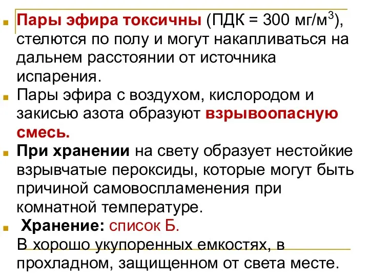 Пары эфира токсичны (ПДК = 300 мг/м3), стелются по полу