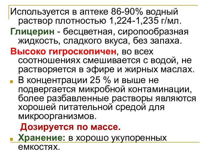 Используется в аптеке 86-90% водный раствор плотностью 1,224-1,235 г/мл. Глицерин