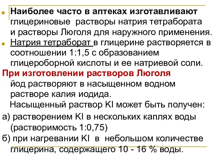 Наиболее часто в аптеках изготавливают глицериновые растворы натрия тетрабората и