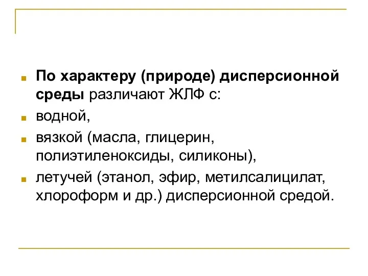 По характеру (природе) дисперсионной среды различают ЖЛФ с: водной, вязкой