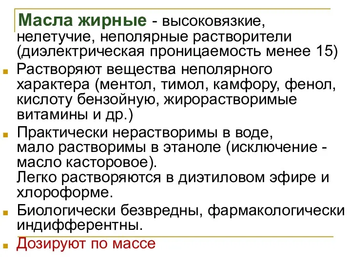 Масла жирные - высоковязкие, нелетучие, неполярные растворители (диэлектрическая проницаемость менее