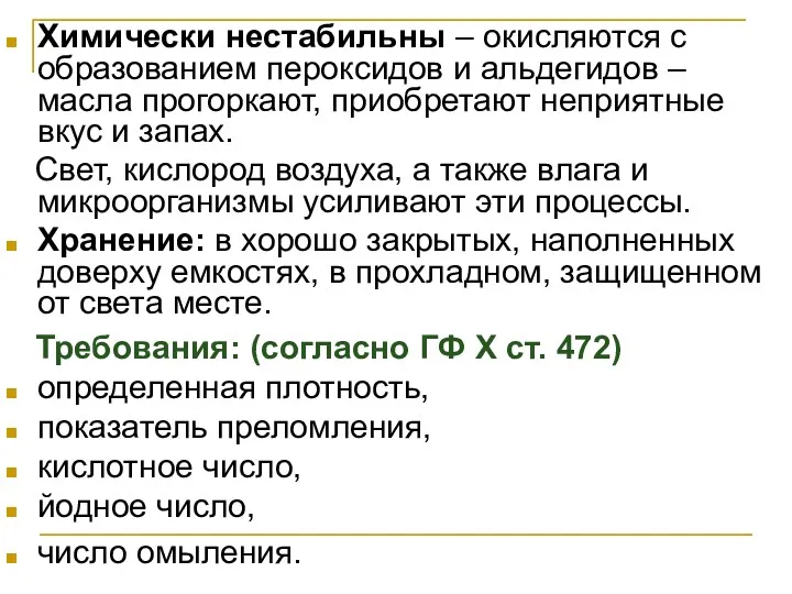 Химически нестабильны – окисляются с образованием пероксидов и альдегидов –