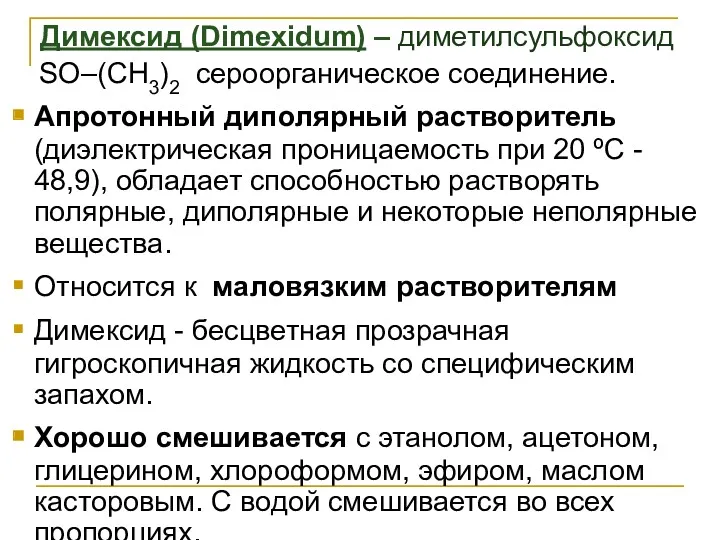 Димексид (Dimexidum) – диметилсульфоксид SO–(CH3)2 сероорганическое соединение. Апротонный диполярный растворитель