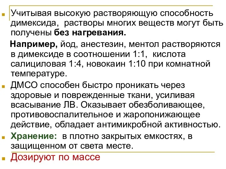 Учитывая высокую растворяющую способность димексида, растворы многих веществ могут быть