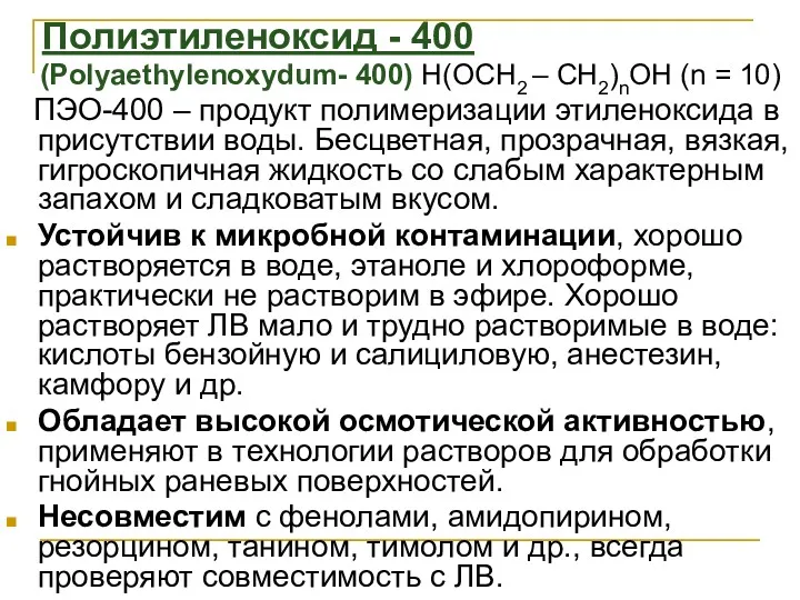 Полиэтиленоксид - 400 (Polyaethylenoxydum- 400) Н(ОСН2 – СН2)nОН (n =