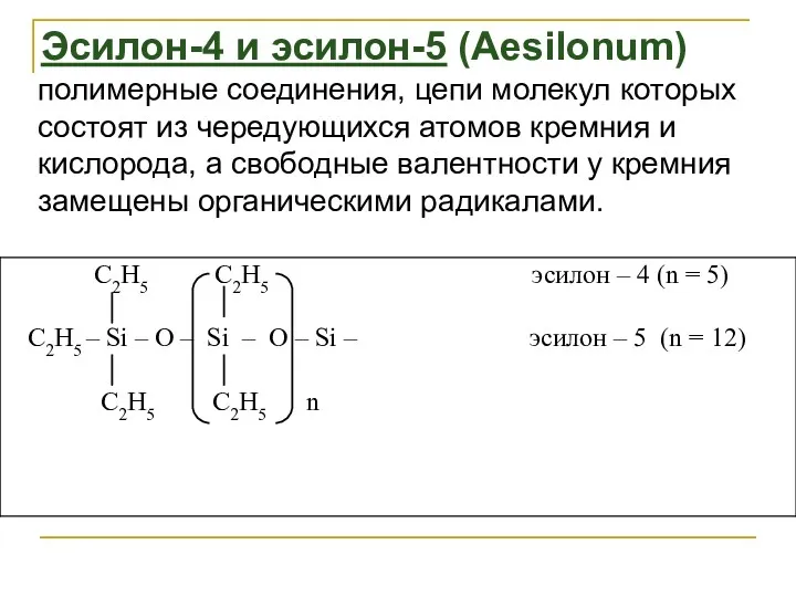 Эсилон-4 и эсилон-5 (Aesilonum) полимерные соединения, цепи молекул которых состоят