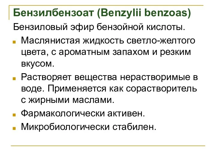 Бензилбензоат (Benzylii benzoas) Бензиловый эфир бензойной кислоты. Маслянистая жидкость светло-желтого