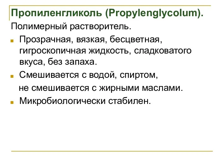 Пропиленгликоль (Propylenglycolum). Полимерный растворитель. Прозрачная, вязкая, бесцветная, гигроскопичная жидкость, сладковатого