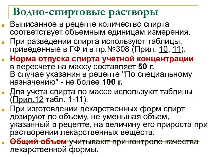 Водно-спиртовые растворы Выписанное в рецепте количество спирта соответствует объемным единицам