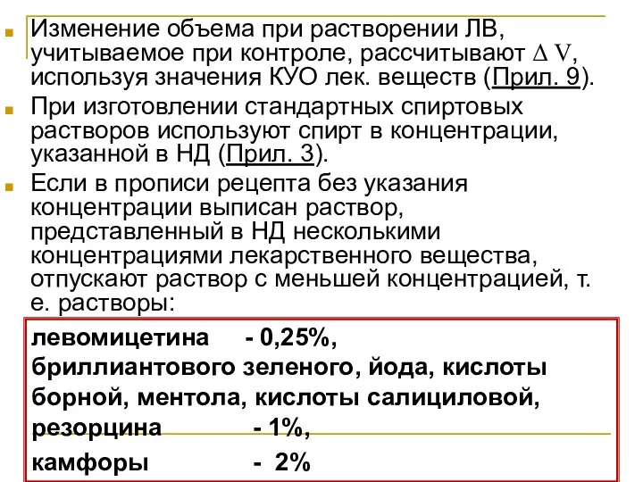 Изменение объема при растворении ЛВ, учитываемое при контроле, рассчитывают Δ