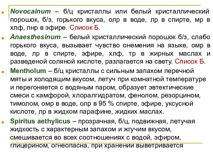 Novocainum – б/ц кристаллы или белый кристаллический порошок, б/з, горького