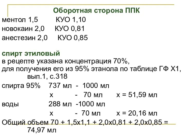 Оборотная сторона ППК ментол 1,5 КУО 1,10 новокаин 2,0 КУО