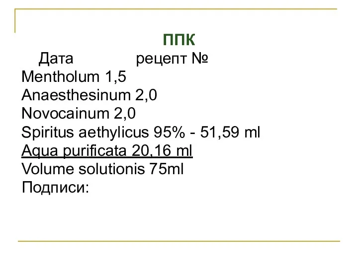 ППК Дата рецепт № Mentholum 1,5 Anaesthesinum 2,0 Novocainum 2,0
