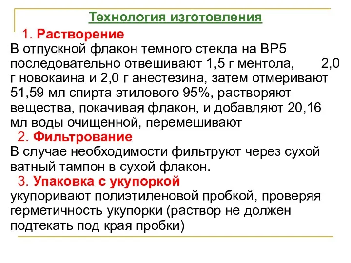 Технология изготовления 1. Растворение В отпускной флакон темного стекла на