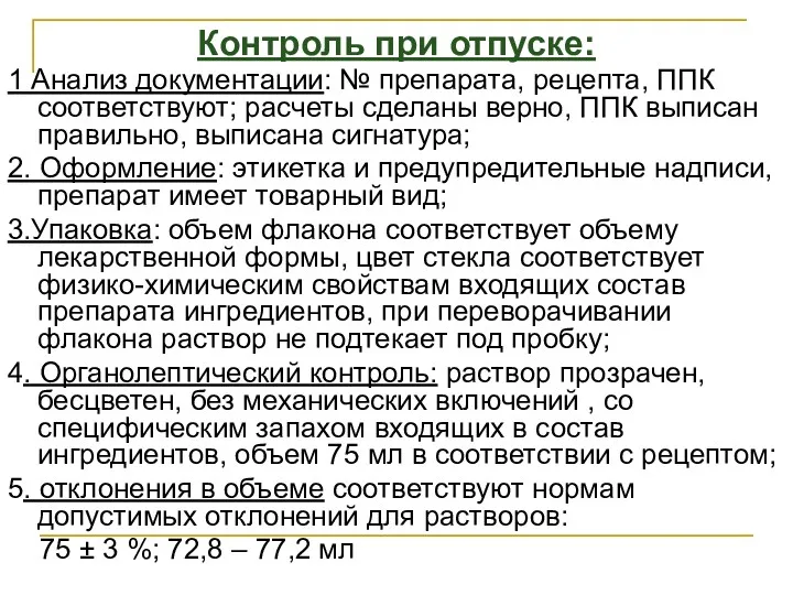 Контроль при отпуске: 1 Анализ документации: № препарата, рецепта, ППК