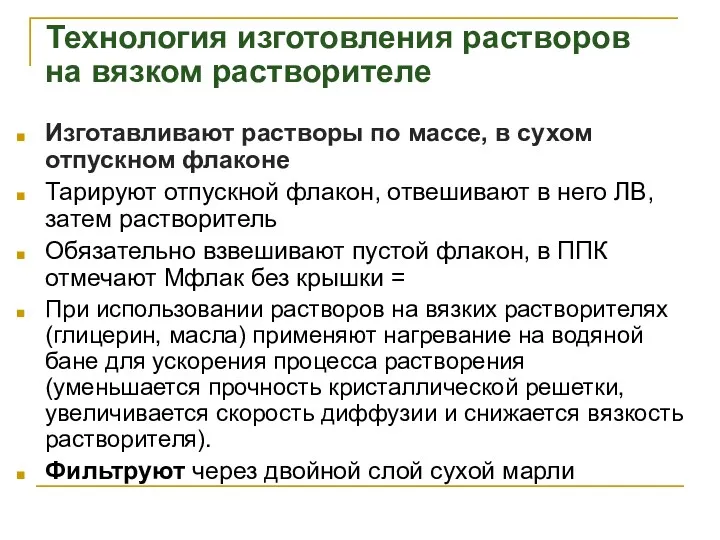 Технология изготовления растворов на вязком растворителе Изготавливают растворы по массе,