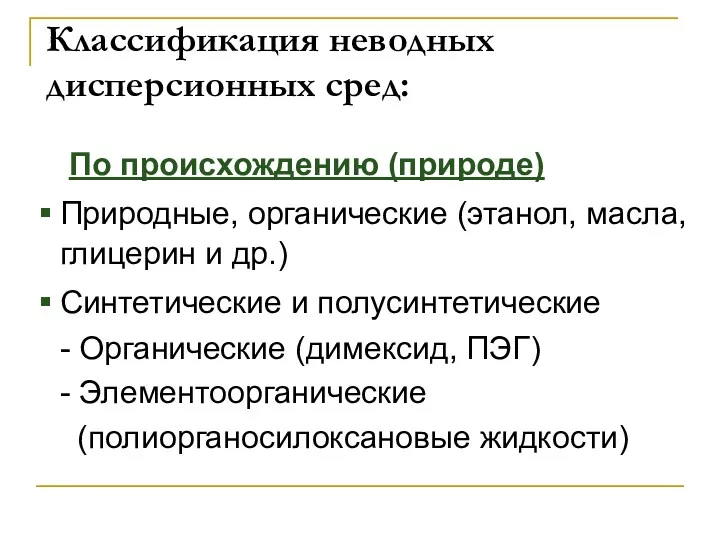 Классификация неводных дисперсионных сред: По происхождению (природе) Природные, органические (этанол,