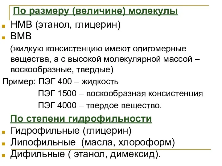 По размеру (величине) молекулы НМВ (этанол, глицерин) ВМВ (жидкую консистенцию