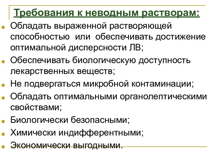 Требования к неводным растворам: Обладать выраженной растворяющей способностью или обеспечивать