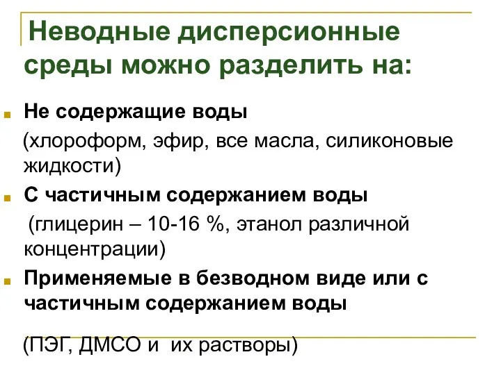 Неводные дисперсионные среды можно разделить на: Не содержащие воды (хлороформ,