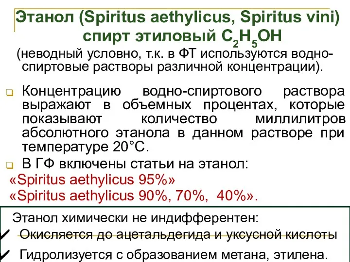 Этанол (Spiritus aethylicus, Spiritus vini) спирт этиловый С2H5OH (неводный условно,