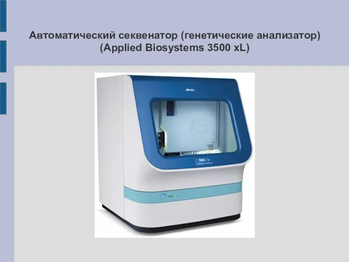 Автоматический секвенатор (генетические анализатор) (Applied Biosystems 3500 xL)