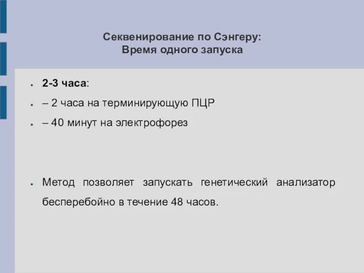 Секвенирование по Сэнгеру: Время одного запуска 2-3 часа: – 2