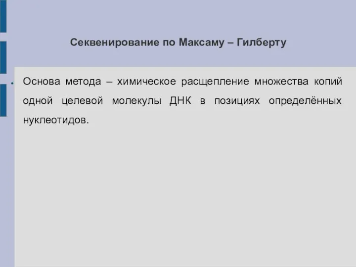 Секвенирование по Максаму – Гилберту Основа метода – химическое расщепление