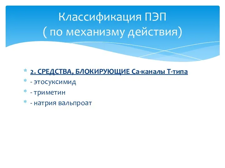 2. СРЕДСТВА, БЛОКИРУЮЩИЕ Ca-каналы Т-типа - этосуксимид - триметин -