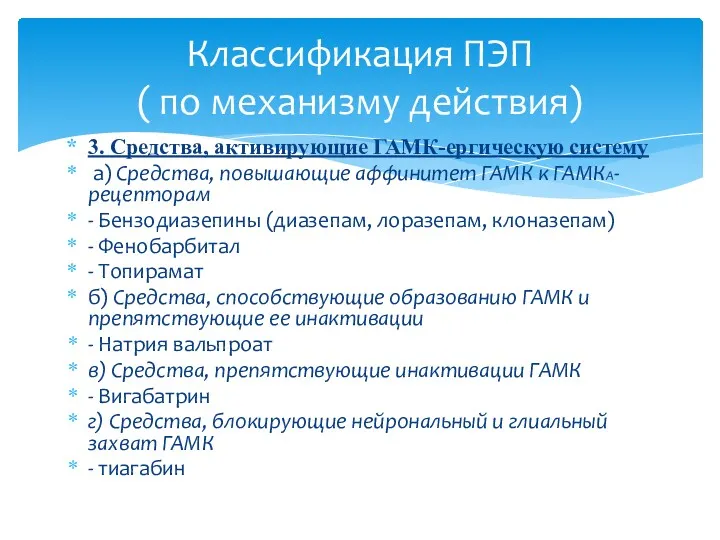 3. Средства, активирующие ГАМК-ергическую систему а) Средства, повышающие аффинитет ГАМК