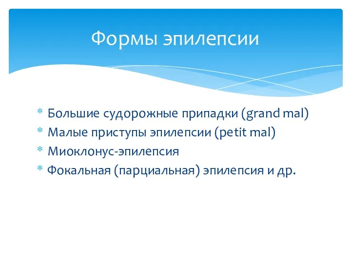 Большие судорожные припадки (grand mal) Малые приступы эпилепсии (petit mal)