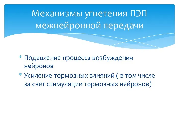 Подавление процесса возбуждения нейронов Усиление тормозных влияний ( в том