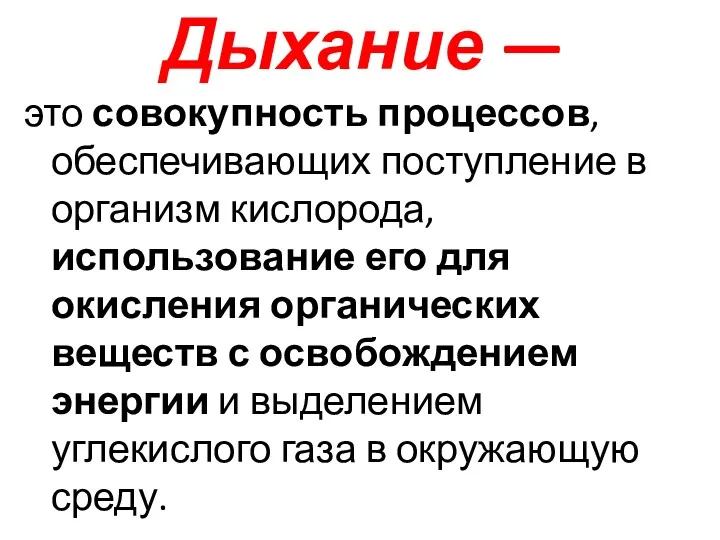 Дыхание — это совокупность процессов, обеспечивающих поступление в организм кислорода,