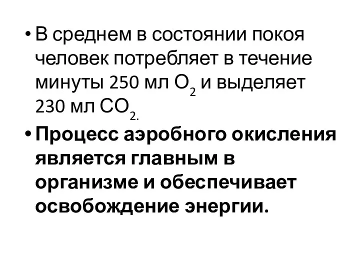 В среднем в состоянии покоя человек потребляет в течение минуты