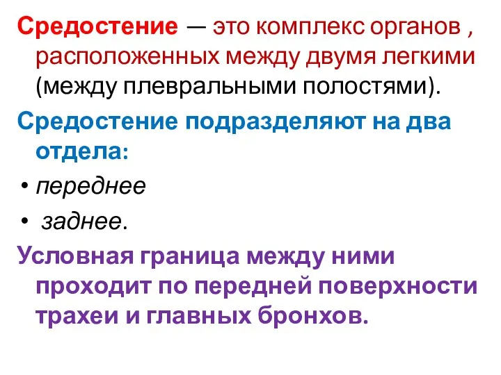 Средостение — это комплекс органов , расположенных между двумя легкими