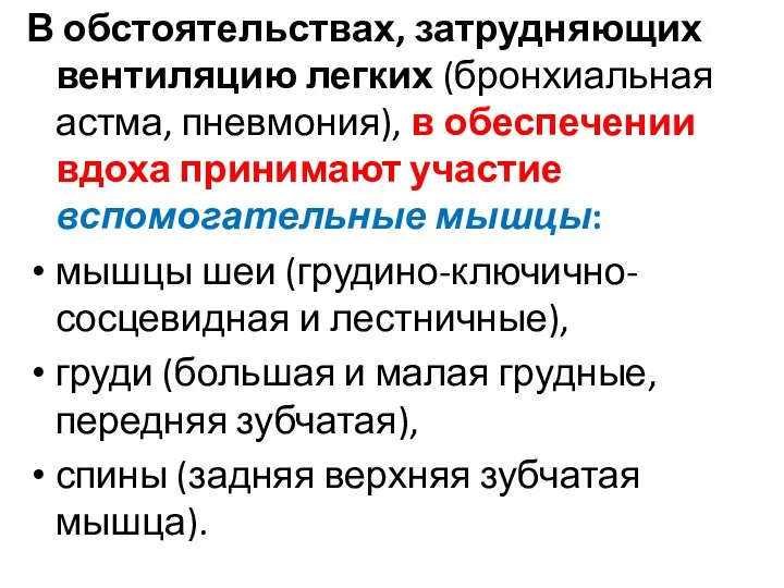 В обстоятельствах, затрудняющих вентиляцию легких (бронхиальная астма, пневмония), в обеспечении