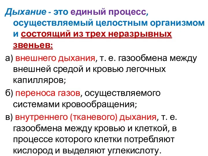 Дыхание - это единый процесс, осуществляемый целостным организмом и состоящий